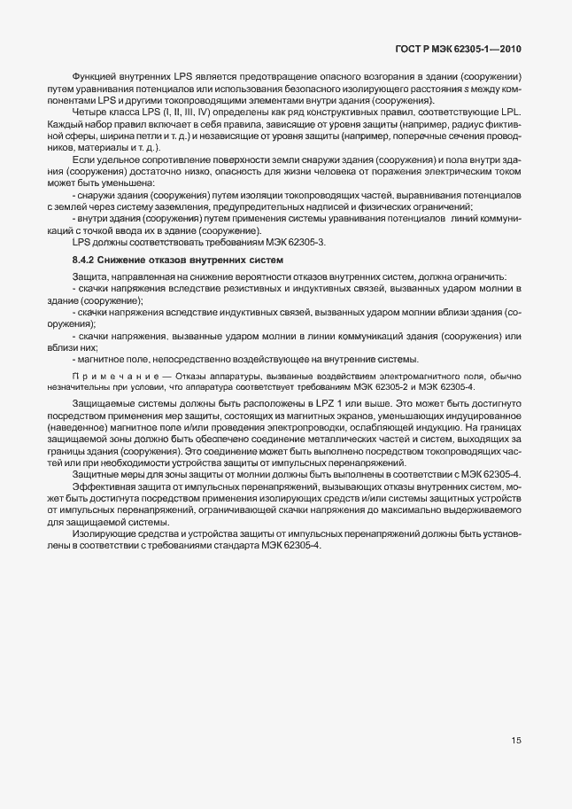 Страница 19 ГОСТ Р МЭК 62305-1-2010