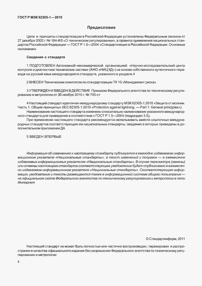 Страница 2 ГОСТ Р МЭК 62305-1-2010