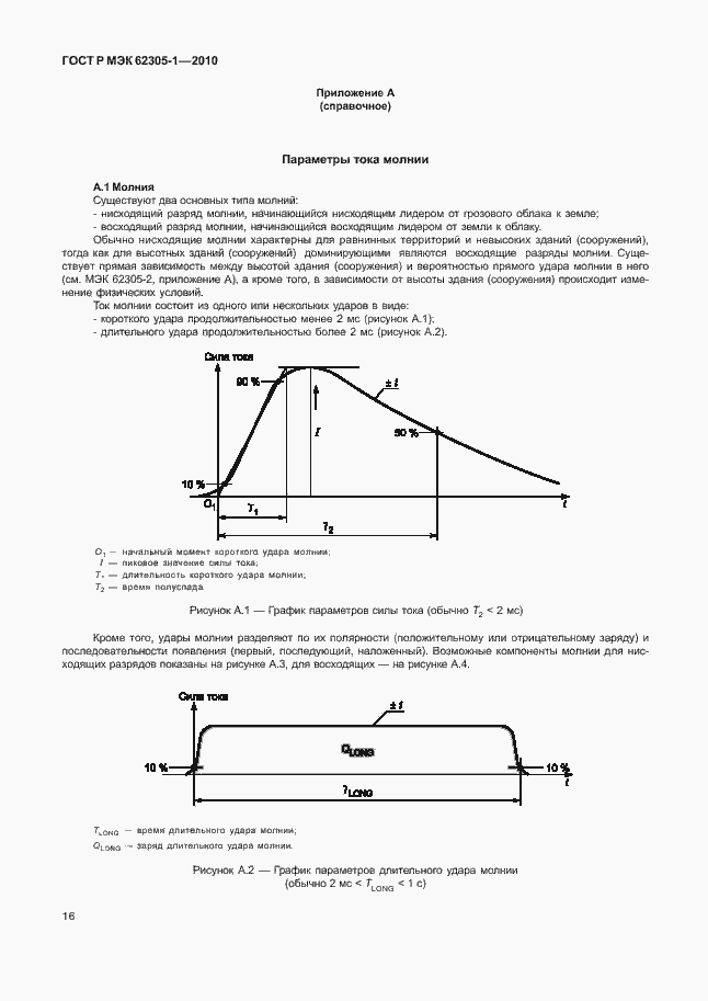 Страница 20 ГОСТ Р МЭК 62305-1-2010