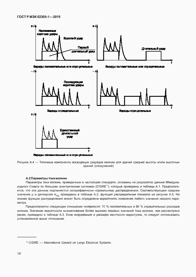 Страница 22 ГОСТ Р МЭК 62305-1-2010