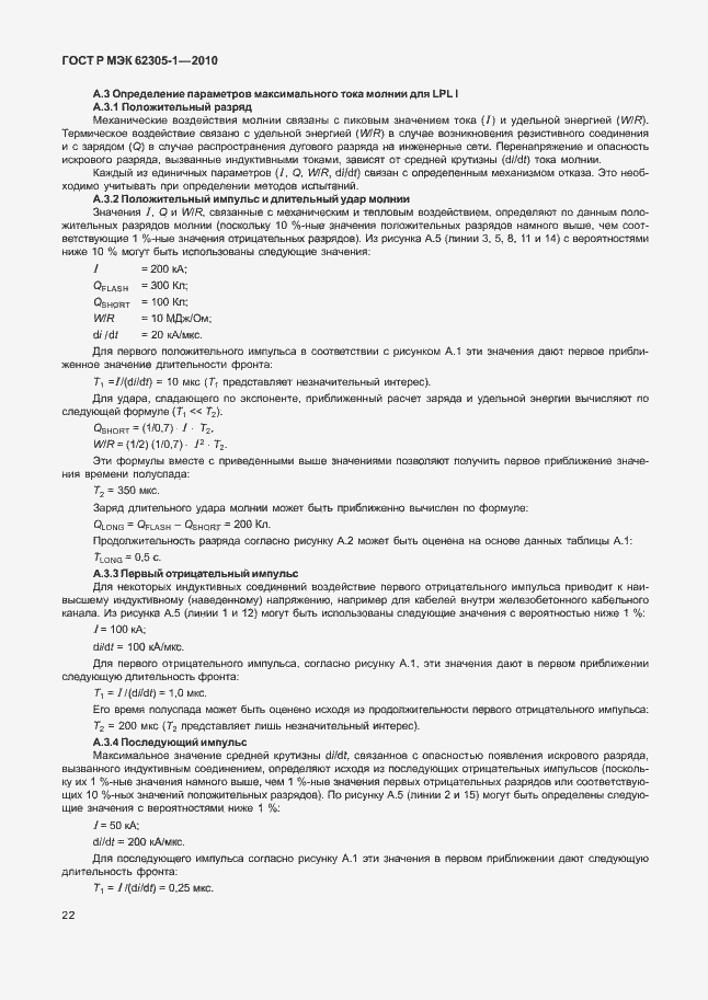 Страница 26 ГОСТ Р МЭК 62305-1-2010