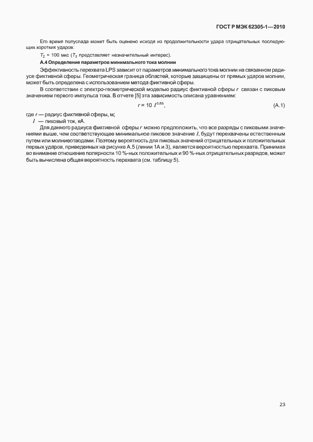 Страница 27 ГОСТ Р МЭК 62305-1-2010