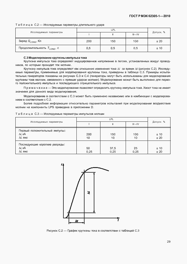 Страница 33 ГОСТ Р МЭК 62305-1-2010