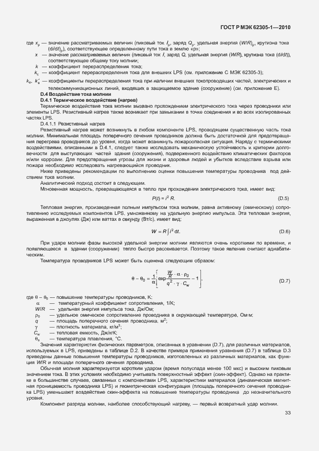 Страница 37 ГОСТ Р МЭК 62305-1-2010