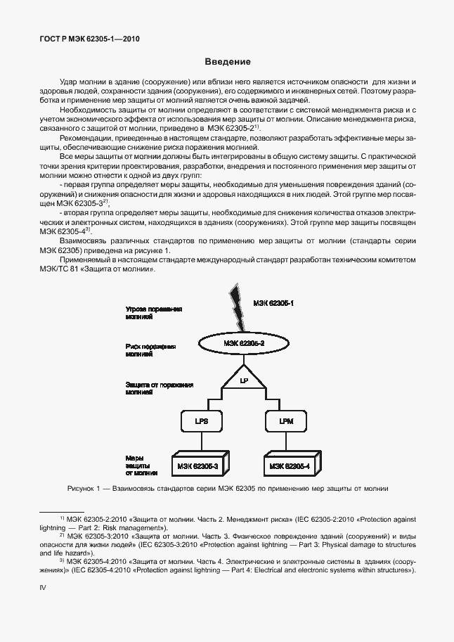 Страница 4 ГОСТ Р МЭК 62305-1-2010