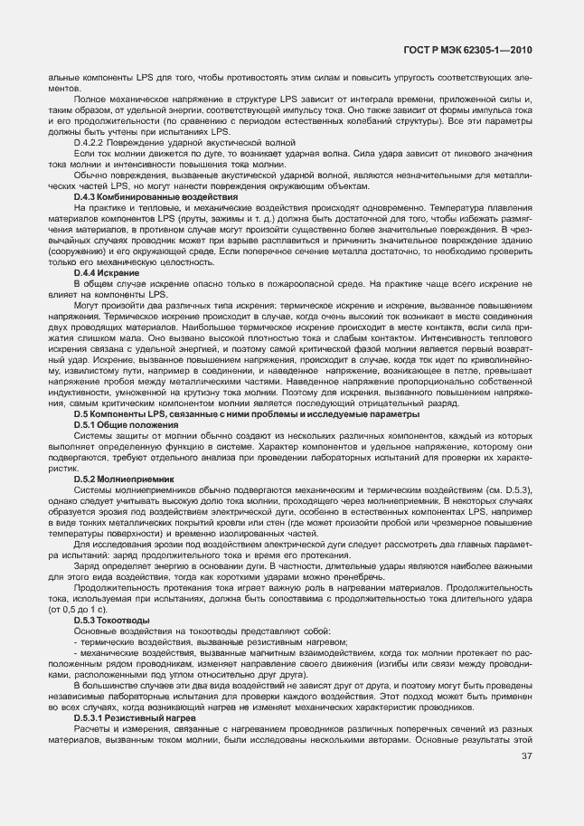 Страница 41 ГОСТ Р МЭК 62305-1-2010