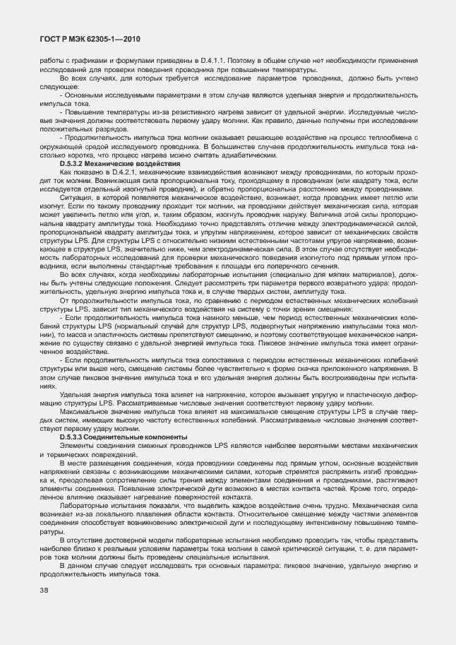 Страница 42 ГОСТ Р МЭК 62305-1-2010