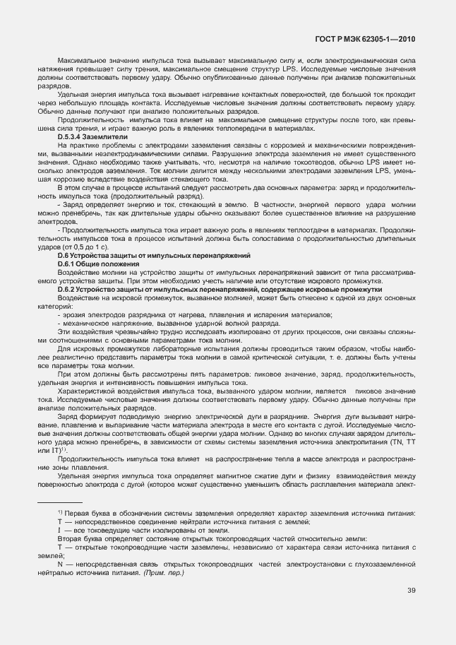 Страница 43 ГОСТ Р МЭК 62305-1-2010