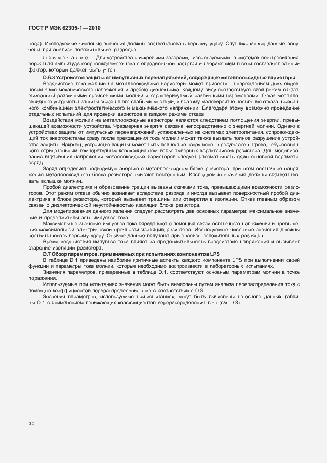 Страница 44 ГОСТ Р МЭК 62305-1-2010