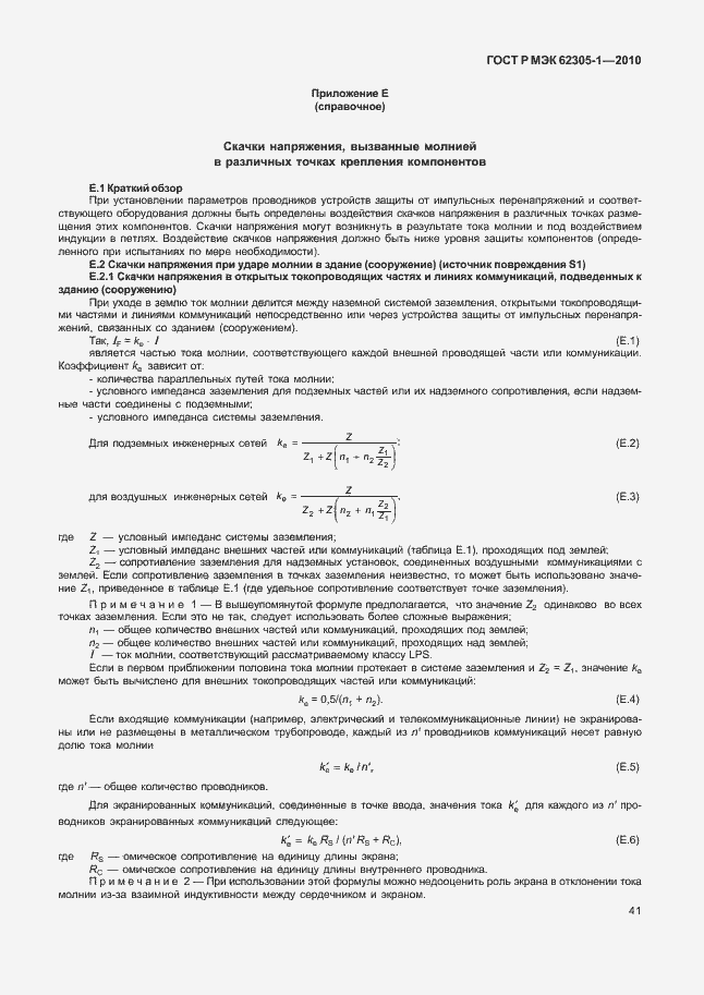 Страница 45 ГОСТ Р МЭК 62305-1-2010