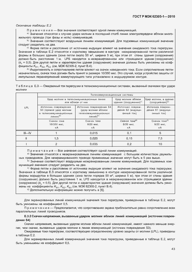 Страница 47 ГОСТ Р МЭК 62305-1-2010