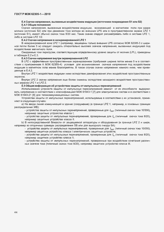 Страница 48 ГОСТ Р МЭК 62305-1-2010