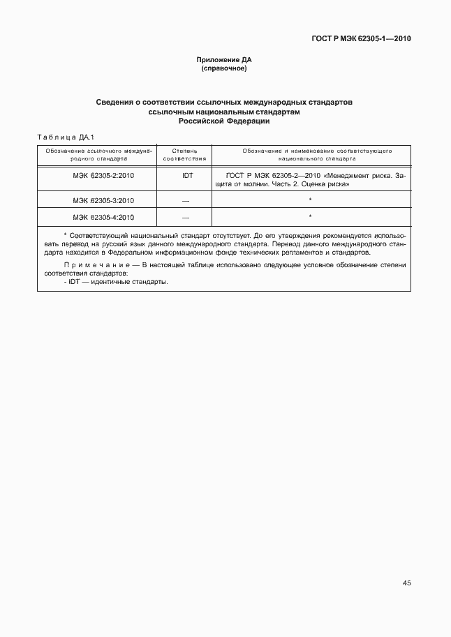 Страница 49 ГОСТ Р МЭК 62305-1-2010