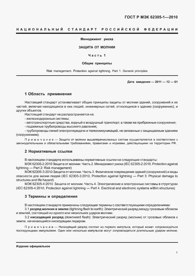 Страница 5 ГОСТ Р МЭК 62305-1-2010