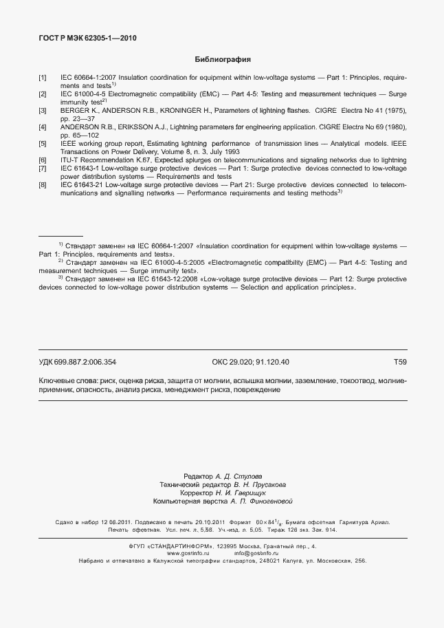 Страница 50 ГОСТ Р МЭК 62305-1-2010