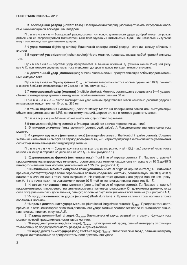Страница 6 ГОСТ Р МЭК 62305-1-2010