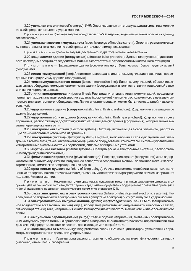 Страница 7 ГОСТ Р МЭК 62305-1-2010