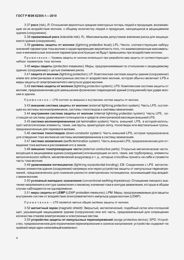 Страница 8 ГОСТ Р МЭК 62305-1-2010