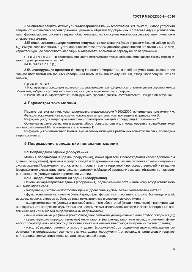 Страница 9 ГОСТ Р МЭК 62305-1-2010