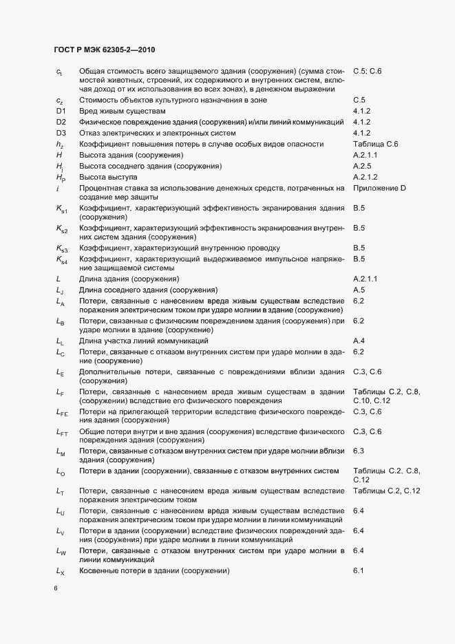 Страница 10 ГОСТ Р МЭК 62305-2-2010