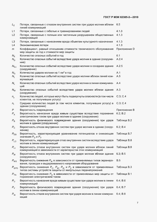 Страница 11 ГОСТ Р МЭК 62305-2-2010