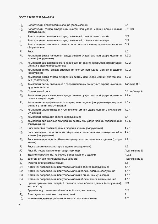 Страница 12 ГОСТ Р МЭК 62305-2-2010