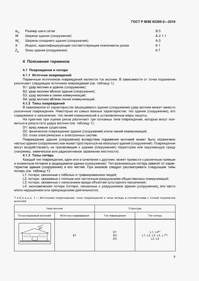 Страница 13 ГОСТ Р МЭК 62305-2-2010