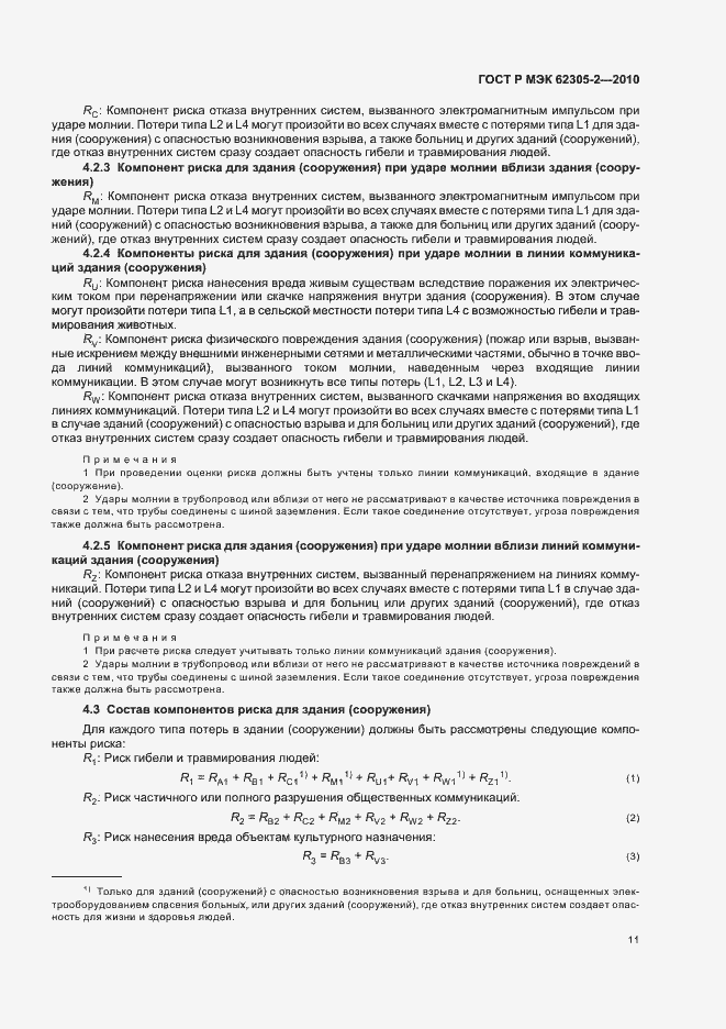 Страница 15 ГОСТ Р МЭК 62305-2-2010