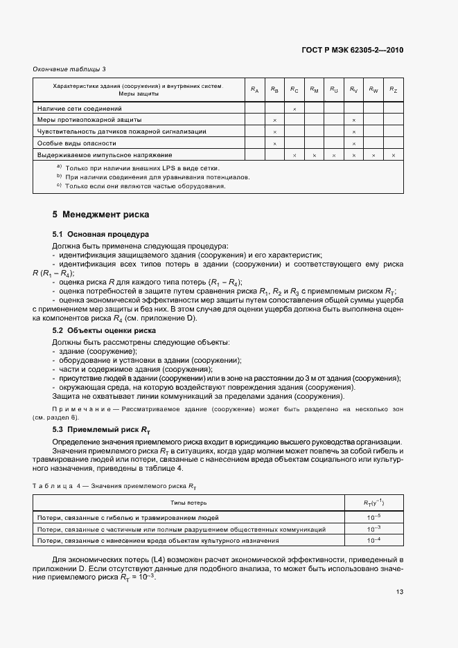 Страница 17 ГОСТ Р МЭК 62305-2-2010