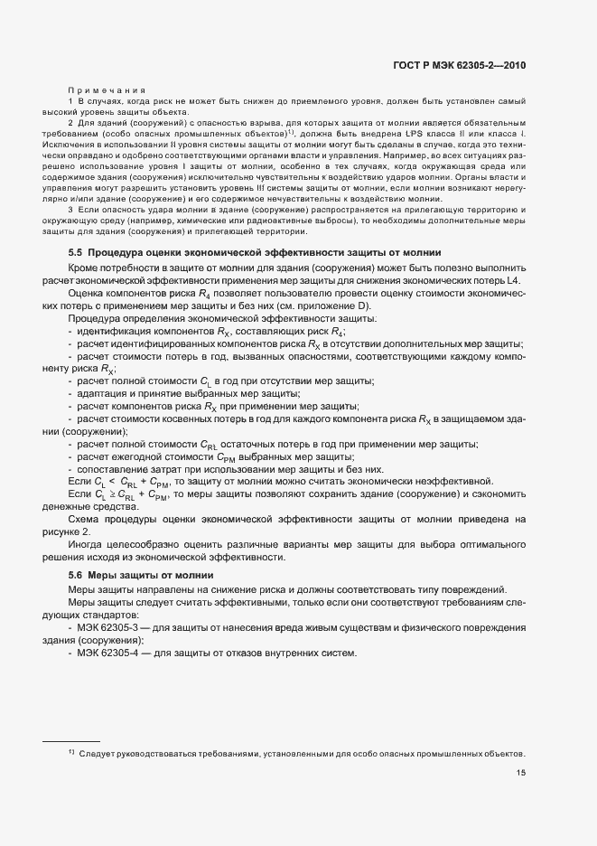 Страница 19 ГОСТ Р МЭК 62305-2-2010