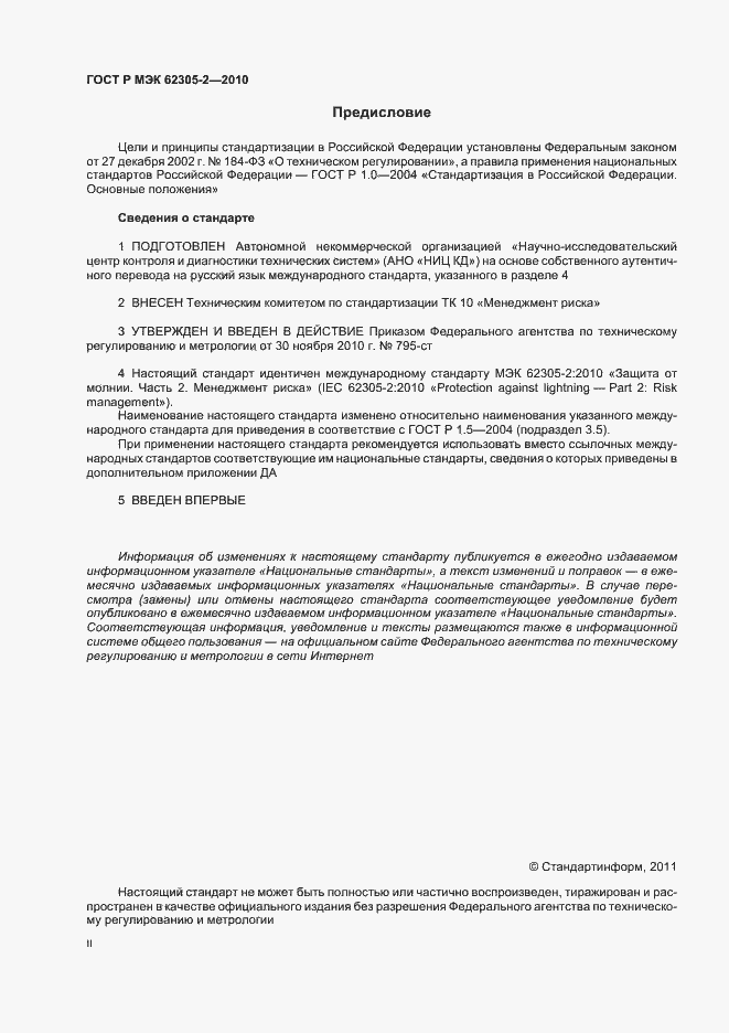 Страница 2 ГОСТ Р МЭК 62305-2-2010