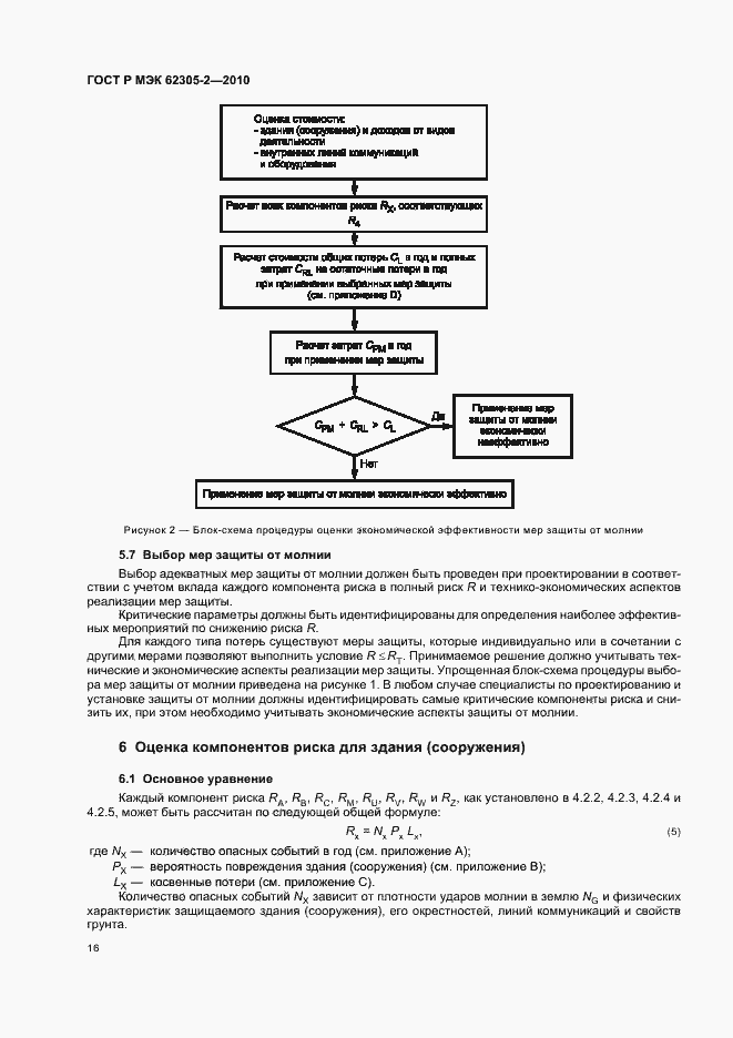 Страница 20 ГОСТ Р МЭК 62305-2-2010