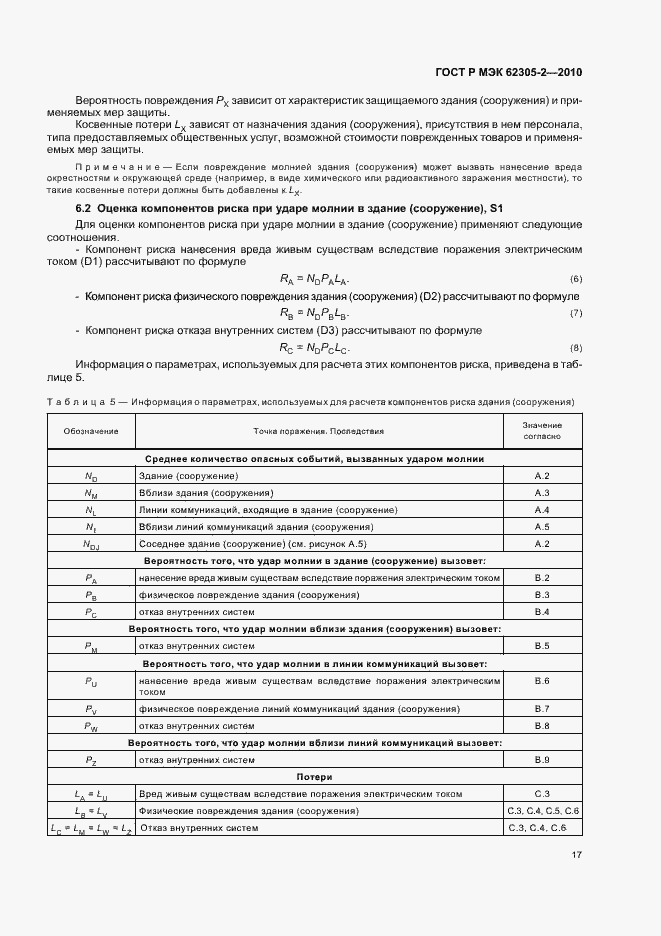 Страница 21 ГОСТ Р МЭК 62305-2-2010