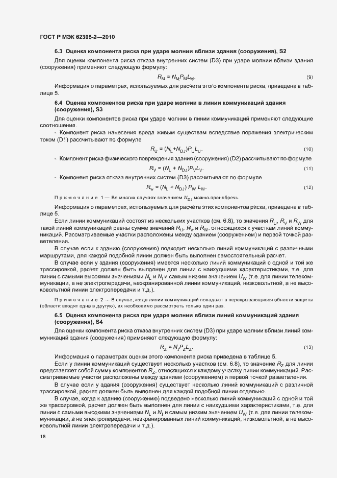 Страница 22 ГОСТ Р МЭК 62305-2-2010