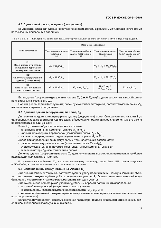 Страница 23 ГОСТ Р МЭК 62305-2-2010