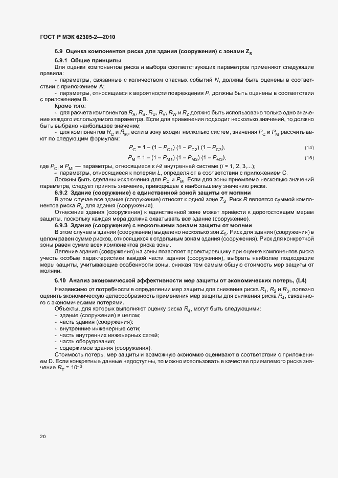 Страница 24 ГОСТ Р МЭК 62305-2-2010