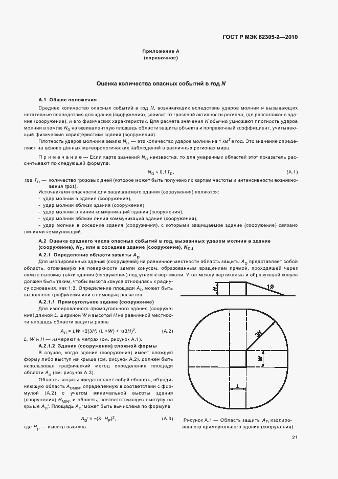 Страница 25 ГОСТ Р МЭК 62305-2-2010