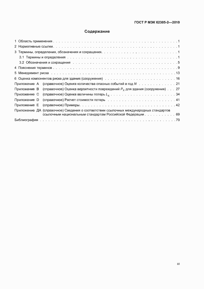 Страница 3 ГОСТ Р МЭК 62305-2-2010