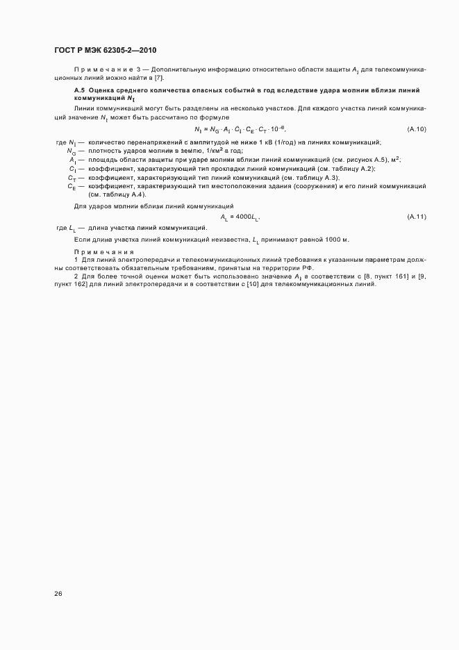 Страница 30 ГОСТ Р МЭК 62305-2-2010