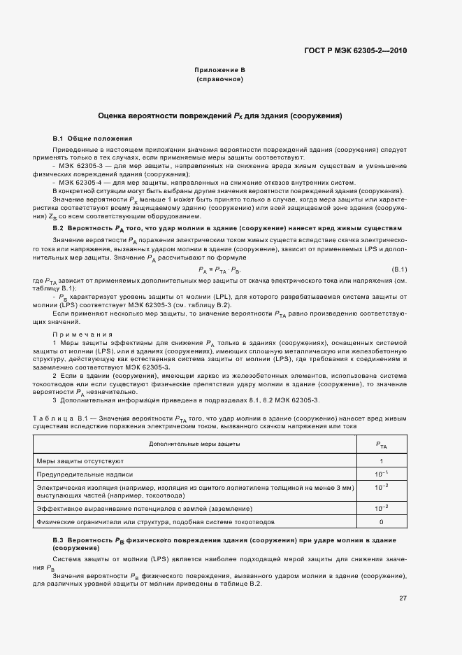 Страница 31 ГОСТ Р МЭК 62305-2-2010