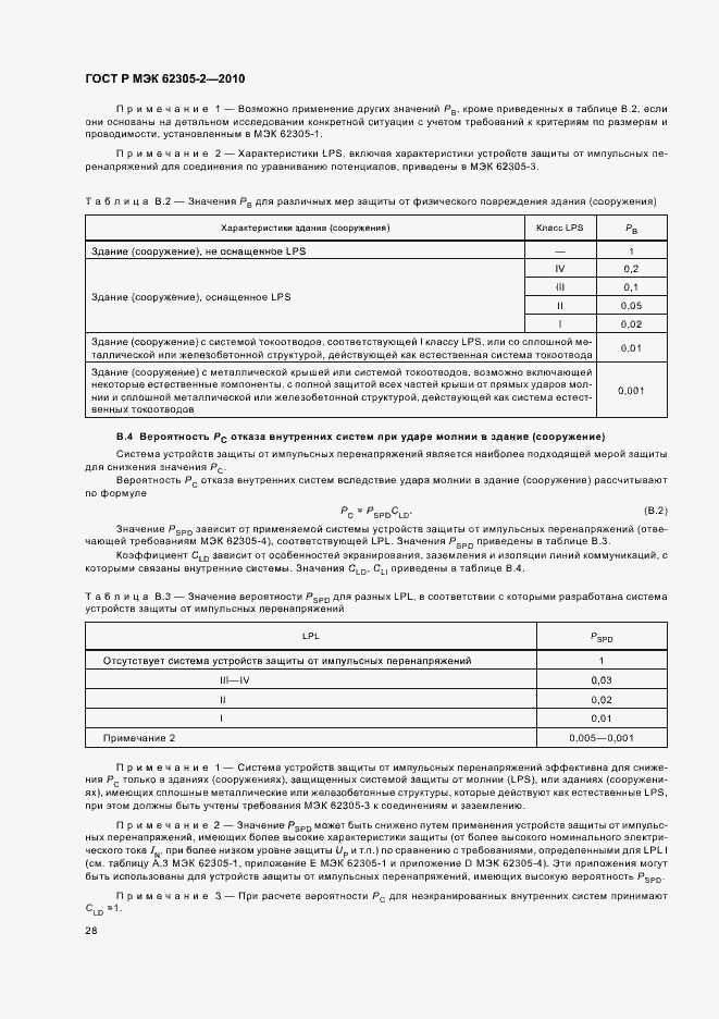 Страница 32 ГОСТ Р МЭК 62305-2-2010