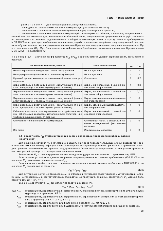 Страница 33 ГОСТ Р МЭК 62305-2-2010