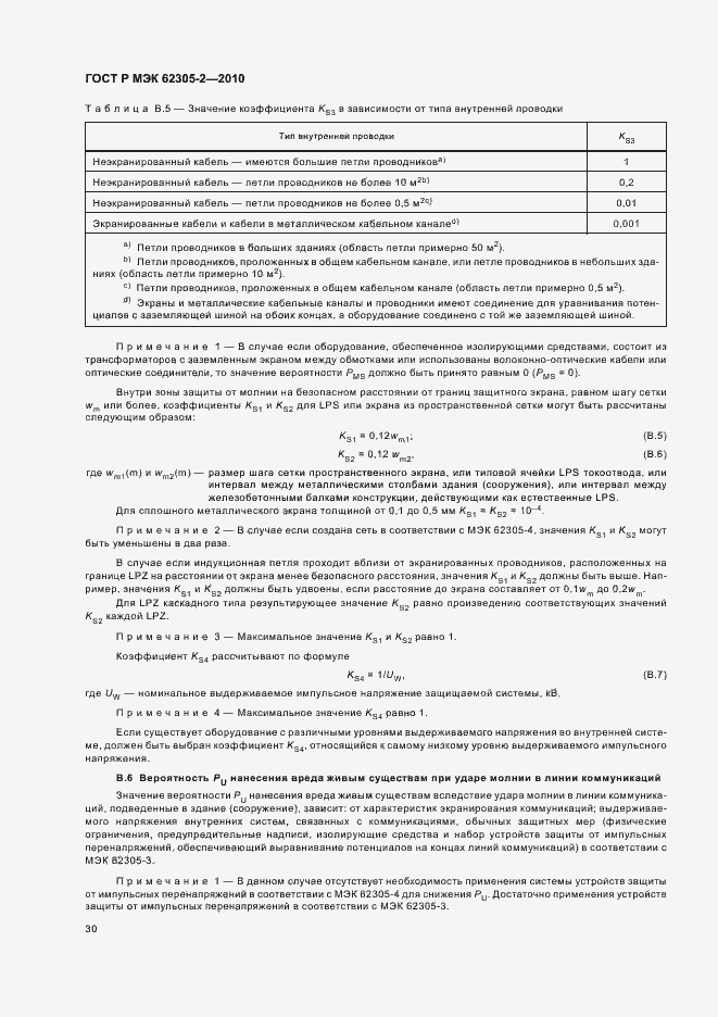 Страница 34 ГОСТ Р МЭК 62305-2-2010