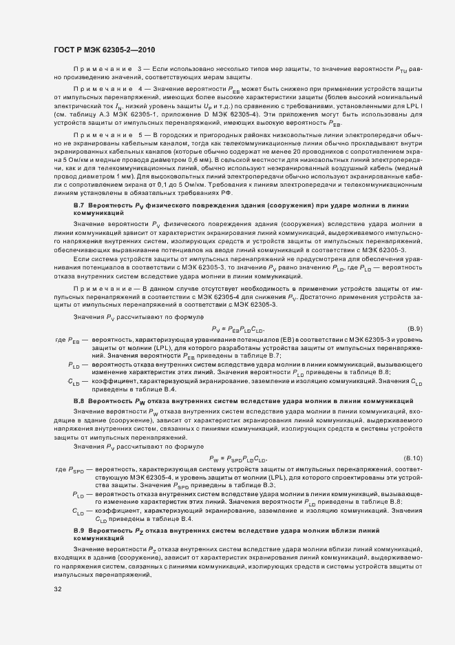 Страница 36 ГОСТ Р МЭК 62305-2-2010