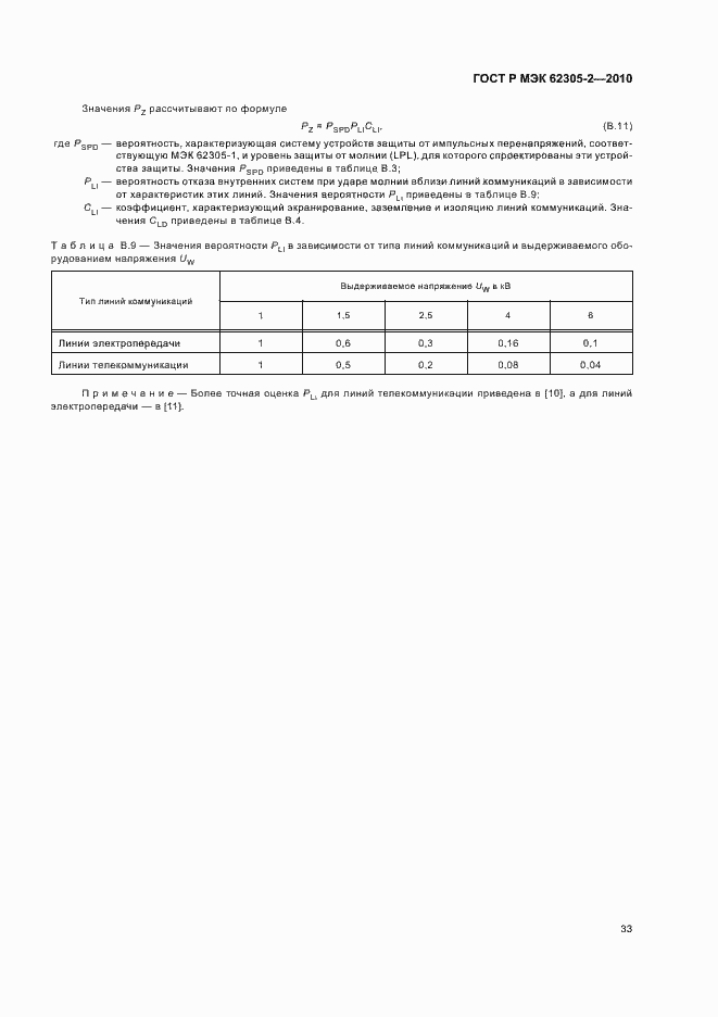 Страница 37 ГОСТ Р МЭК 62305-2-2010