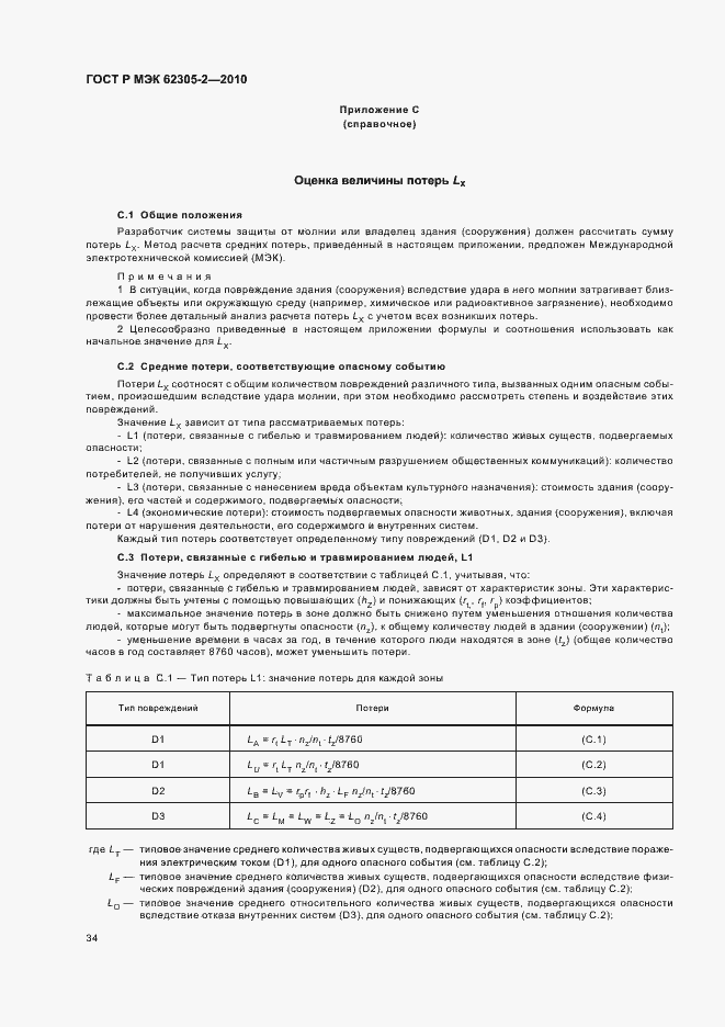 Страница 38 ГОСТ Р МЭК 62305-2-2010