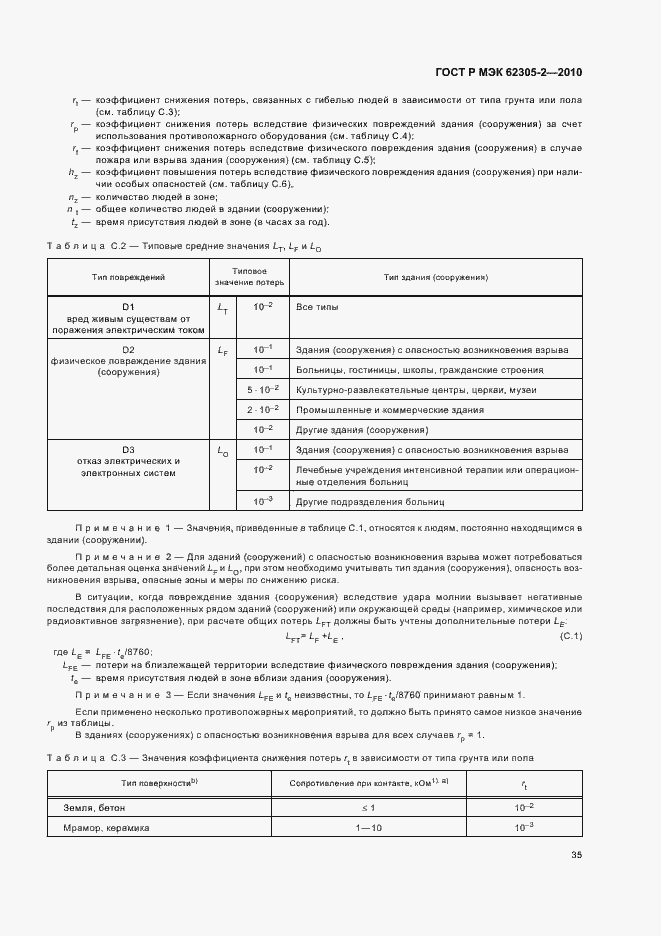 Страница 39 ГОСТ Р МЭК 62305-2-2010