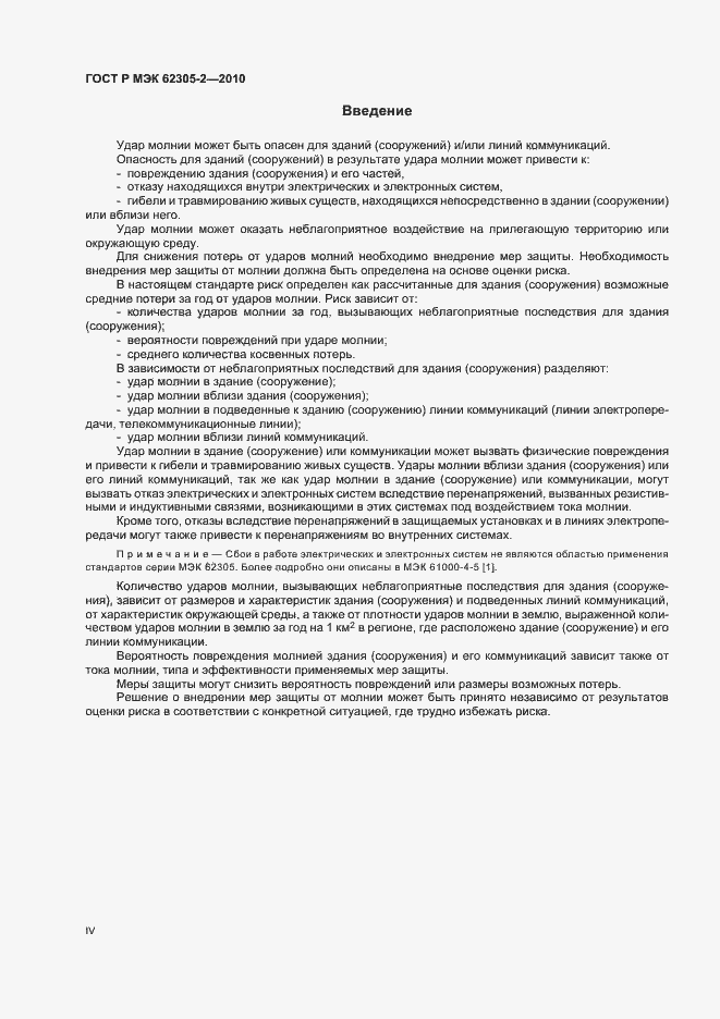 Страница 4 ГОСТ Р МЭК 62305-2-2010