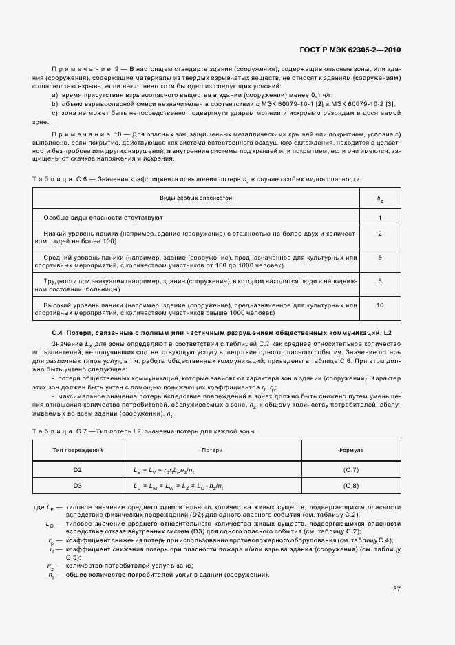 Страница 41 ГОСТ Р МЭК 62305-2-2010
