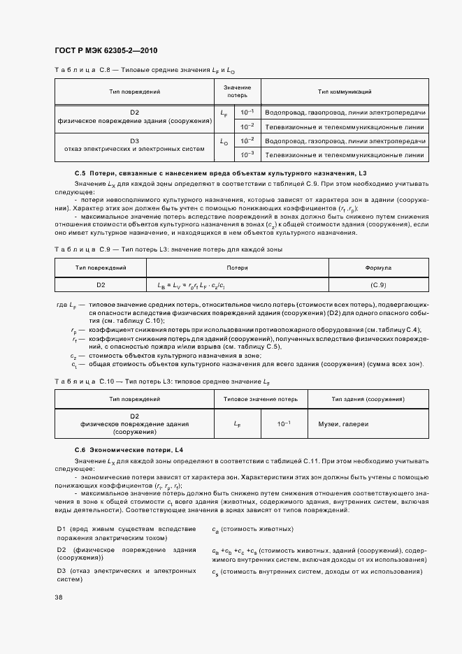 Страница 42 ГОСТ Р МЭК 62305-2-2010